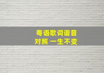 粤语歌词谐音对照 一生不变